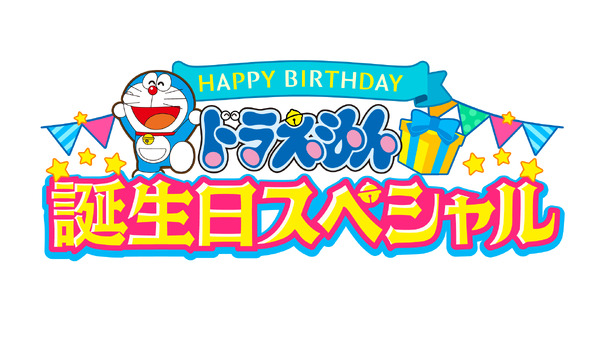 「TVアニメ『ドラえもん』ドラえもん 誕生日スペシャル」ロゴ