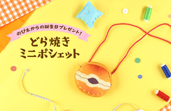 「ドラえもん未来デパートオリジナル どら焼きミニポシェット」1,870円（税込）
