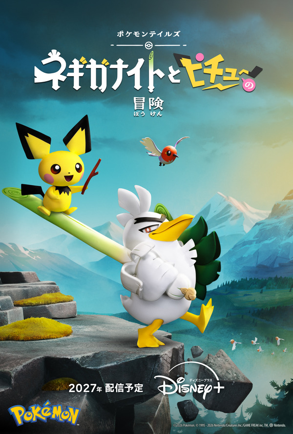『ポケモンテイルズ「ネギガナイトとピチューの冒険」』ティザーキービジュアル