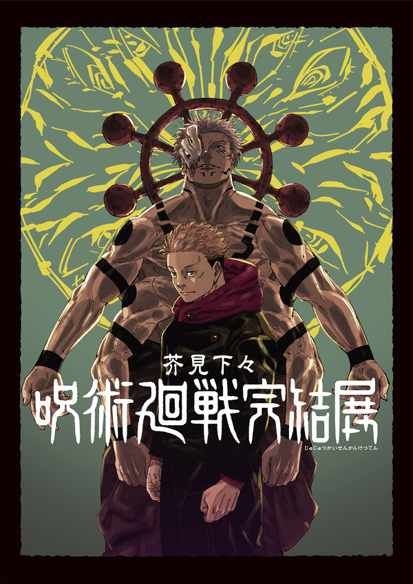 芥見下々『呪術廻戦』完結展　展覧会キービジュアル