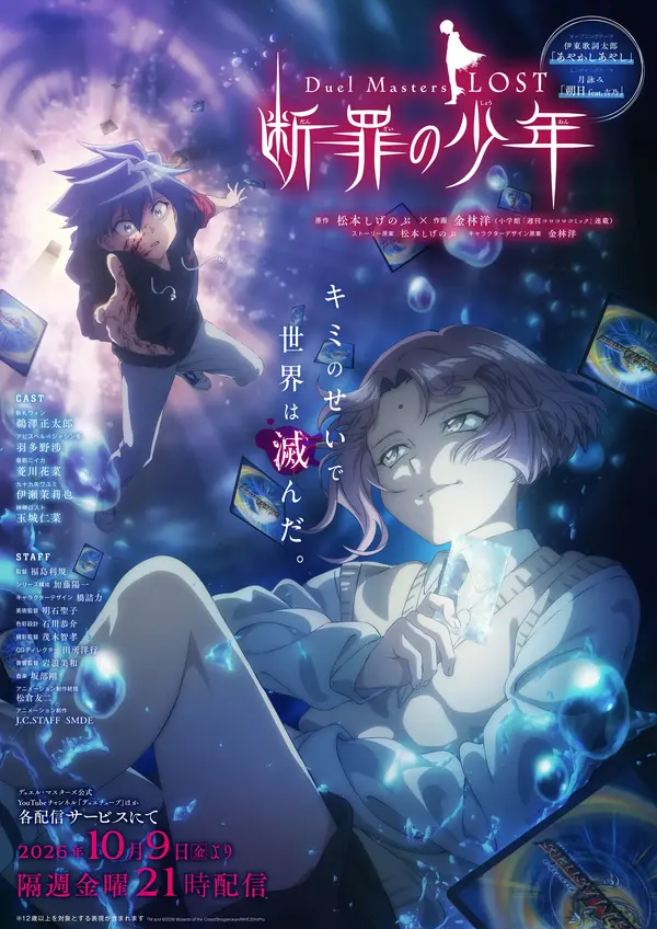 アニメ『Duel Masters LOST ～断罪の少年～』