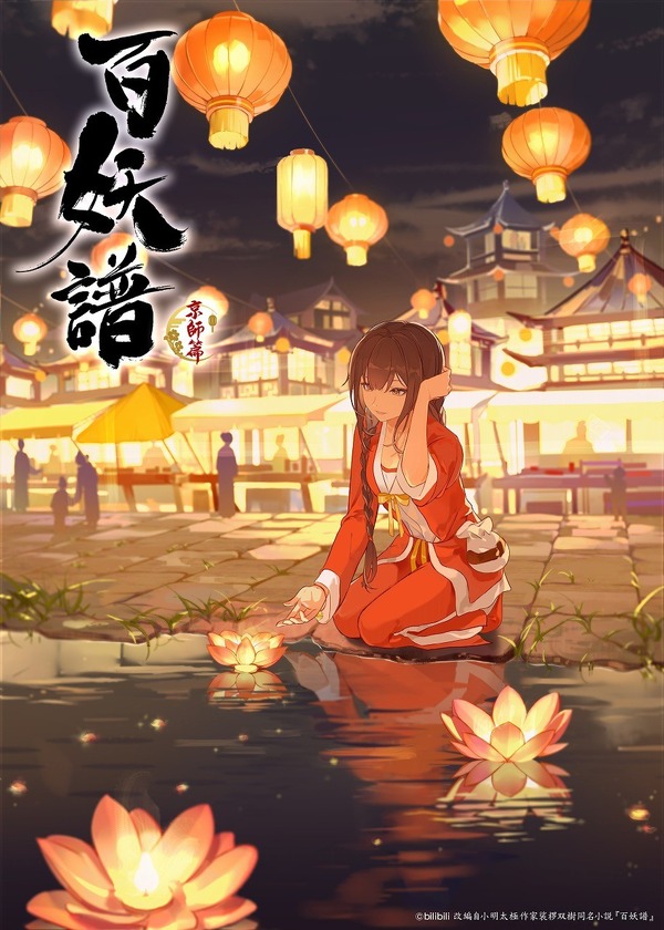百妖譜 京師篇