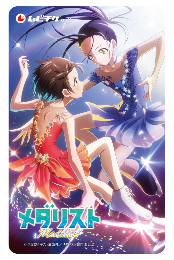 劇場版『メダリスト』ムビチケ