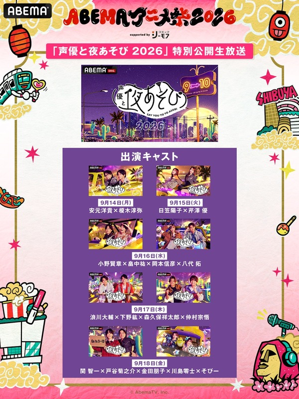 ABEMAアニメ祭2026
