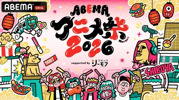 ABEMAアニメ祭2026
