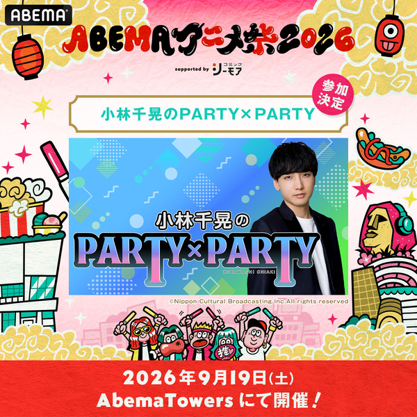 ABEMAアニメ祭2026