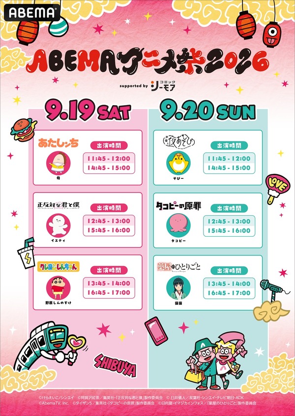 ABEMAアニメ祭2026