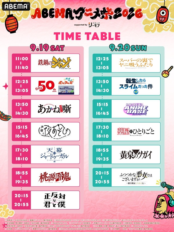 ABEMAアニメ祭2026