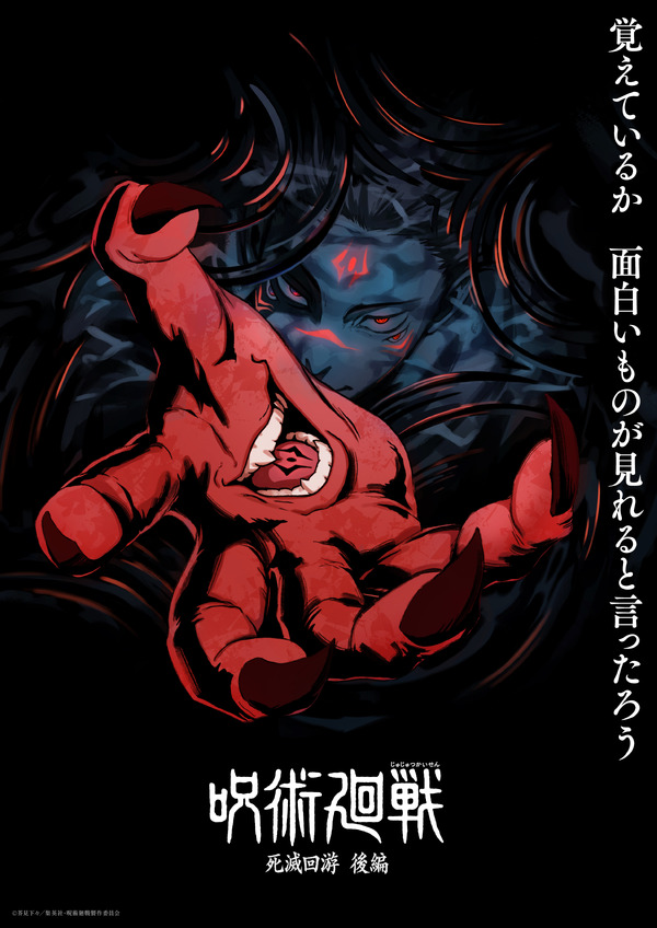 TVアニメ『呪術廻戦』第4期「死滅回游 後編」スーパーティザービジュアル