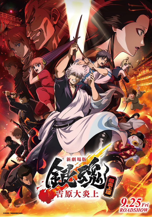 『新劇場版 銀魂 -吉原大炎上-＜超炎上版＞』