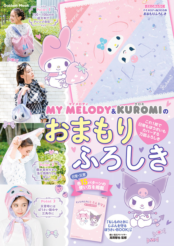 Gakken Mook『マイメロディ＆クロミのおまもりふろしき「もしものときにじぶんを守るぼうさいBOOK」つき』