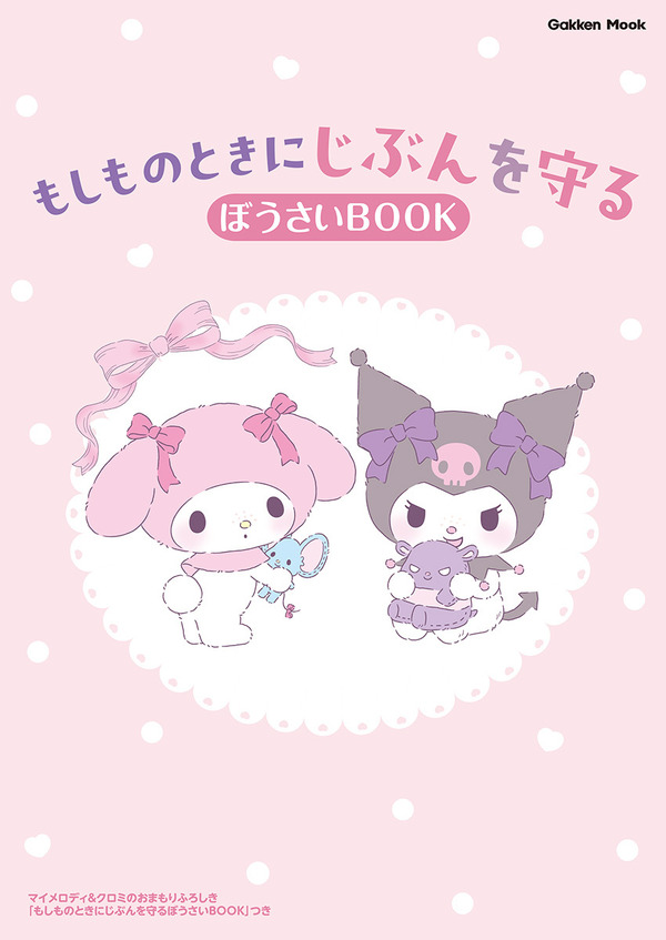 Gakken Mook『マイメロディ＆クロミのおまもりふろしき「もしものときにじぶんを守るぼうさいBOOK」つき』