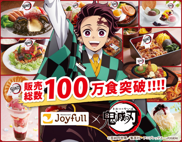 ジョイフル×鬼滅の刃 コラボキャペーン