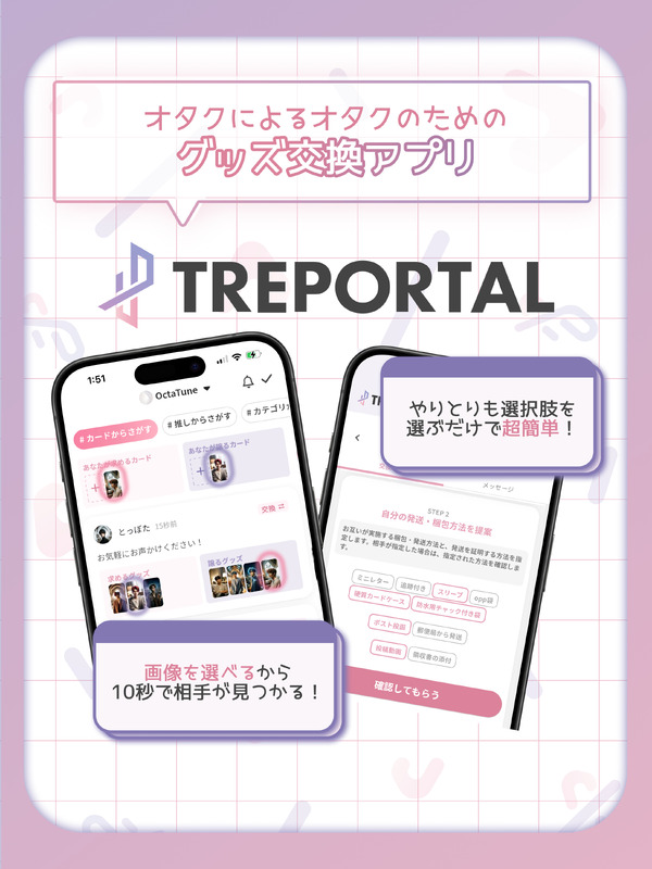 推し活グッズ交換アプリ「トレポータル」