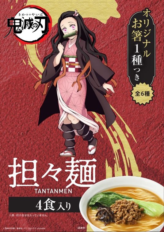 『鬼滅の刃』担々麺
