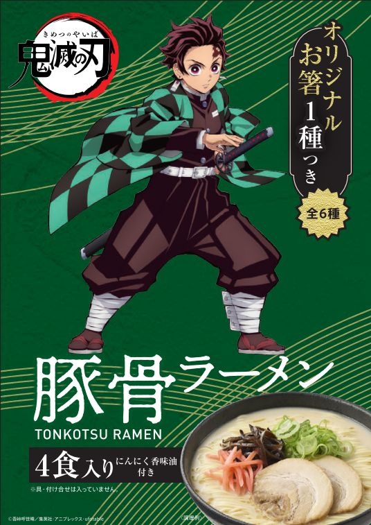『鬼滅の刃』豚骨ラーメン