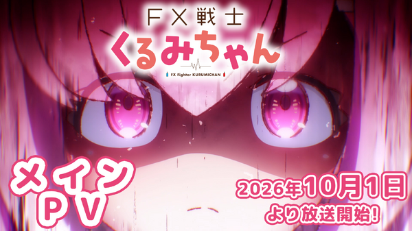 『FX戦士くるみちゃん』