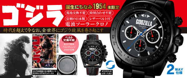 ゴジラ プレミアム限定モデル『電波ソーラークロノグラフウォッチ』