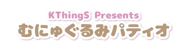 「むにゅぐるみパティオ」ポムポムプリン