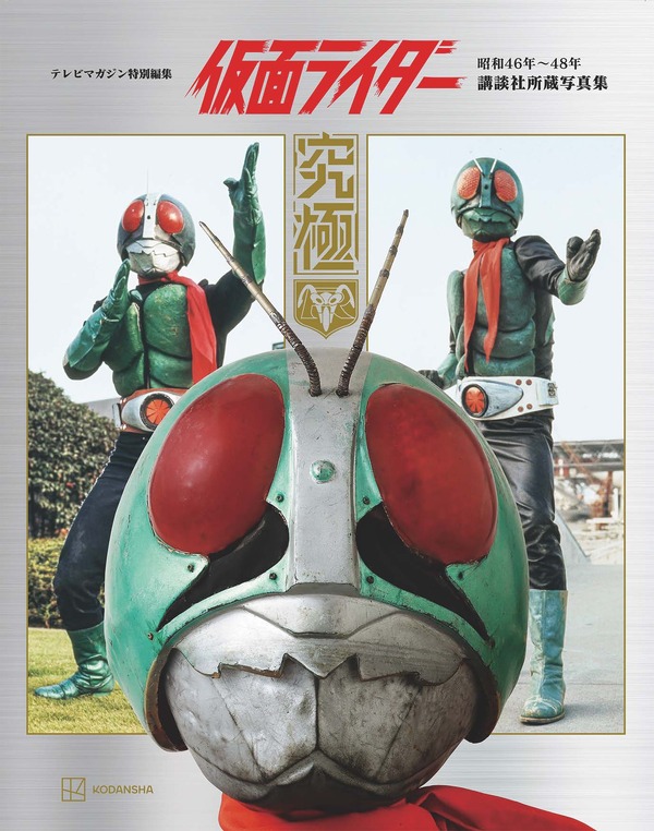 『テレビマガジン特別編集 仮面ライダー 昭和46年～48年 講談社所蔵写真集 究極』