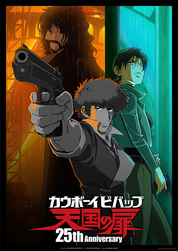 『COWBOY BEBOP 天国の扉』25周年記念ビジュアル