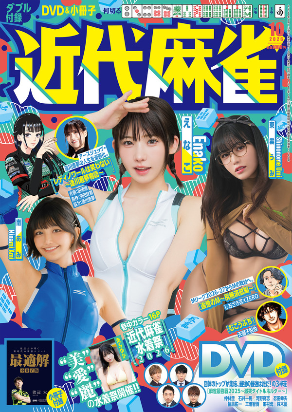 近代麻雀2026年10月号　表紙