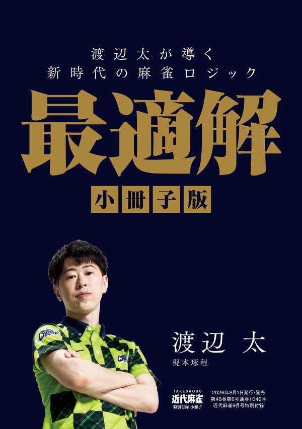 小冊子「渡辺太が導く　新時代の麻雀ロジック　最適解」