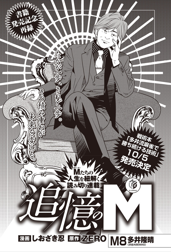 追憶のM～多井隆晴編～　01