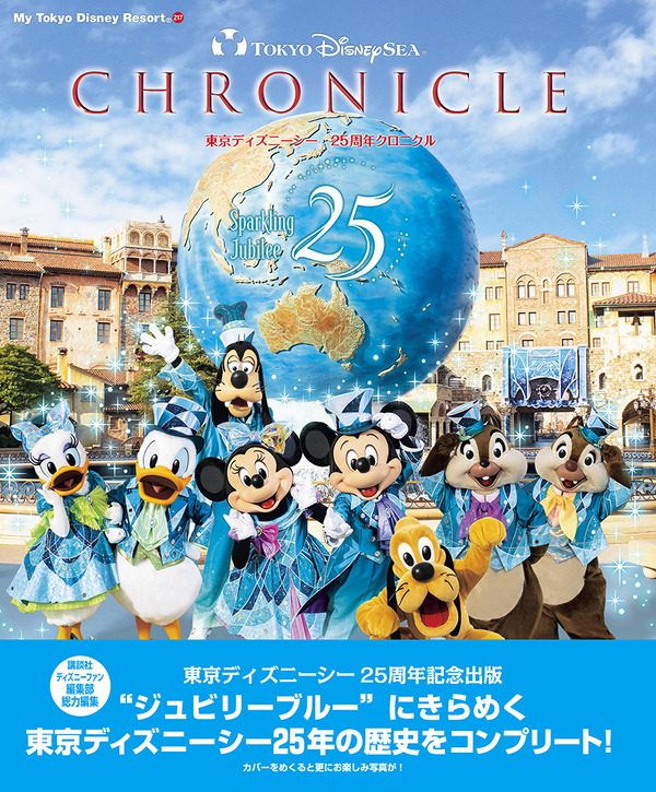 『東京ディズニーシー クロニクル25年史』
