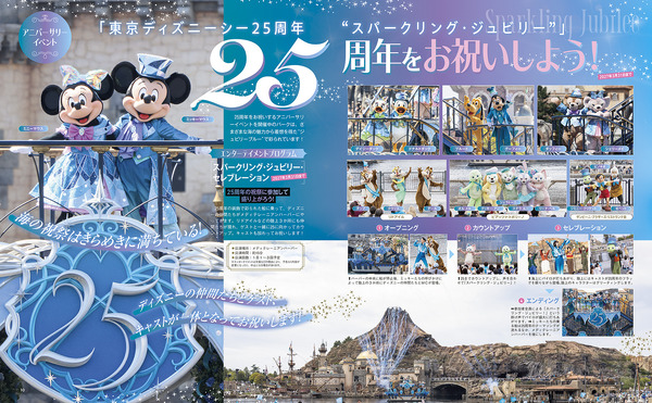 『東京ディズニーシー クロニクル25年史』