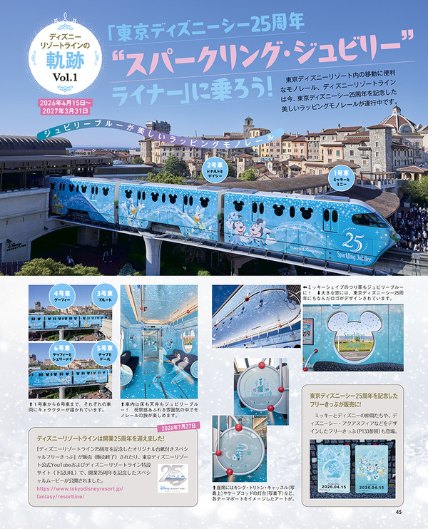 『東京ディズニーシー クロニクル25年史』