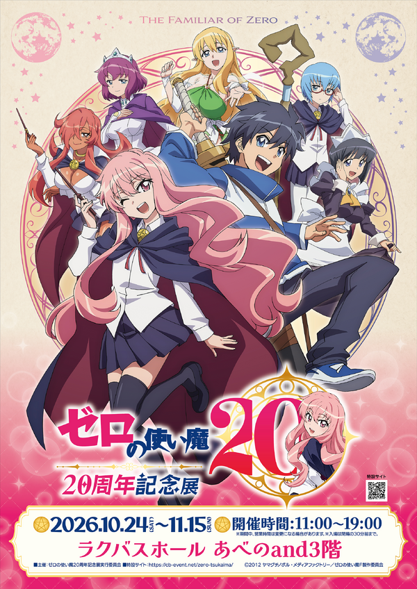 「ゼロの使い魔 20周年記念展」