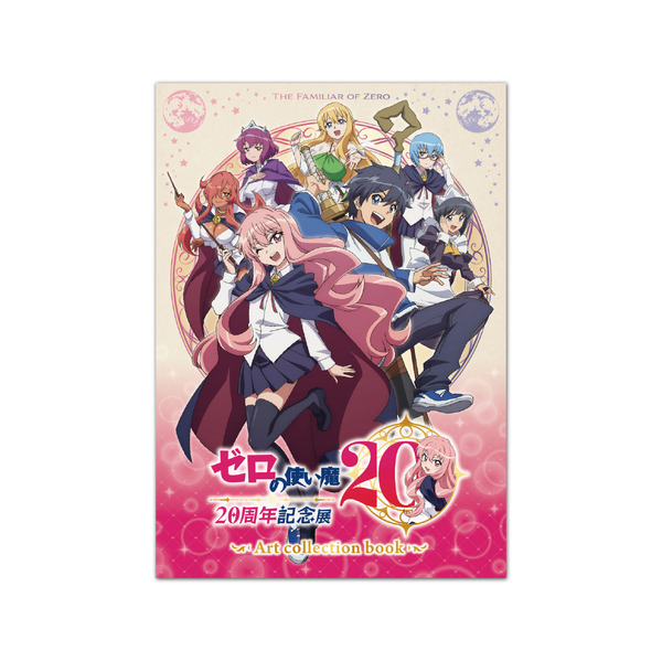 「ゼロの使い魔 20周年記念展」