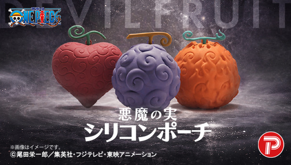 “悪魔の実”を持ち歩ける!?「ワンピース」ゴムゴムの実、メラメラの実、オペオペの実がシリコンポーチ化！