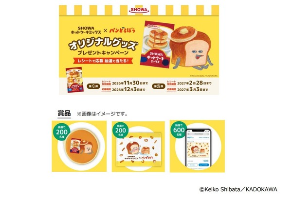 「SHOWAふんわりホットケーキミックス×パンどろぼうオリジナルグッズプレゼントキャンペーン」
