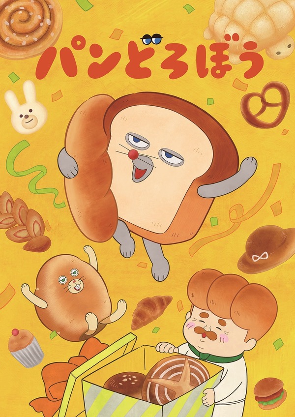 アニメ『パンどろぼう』