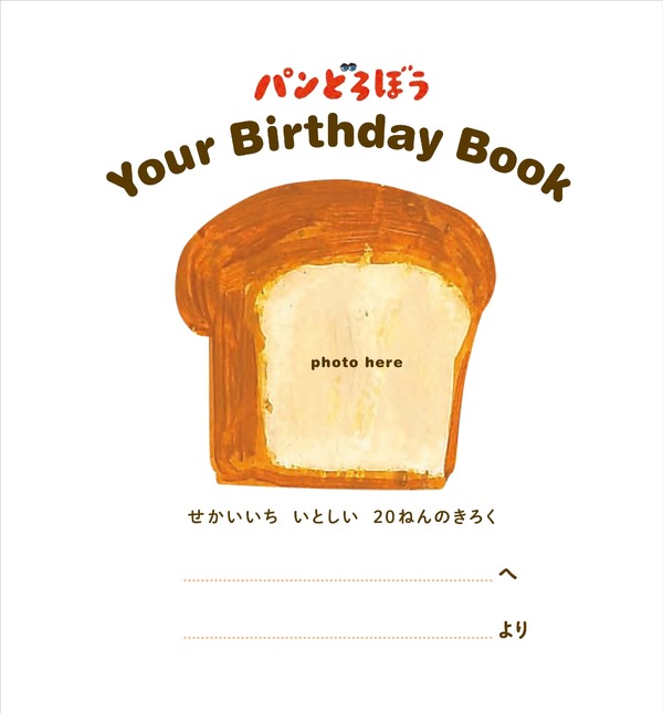 『パンどろぼう Your Birthday Book　せかいいち いとしい 20ねんのきろく』