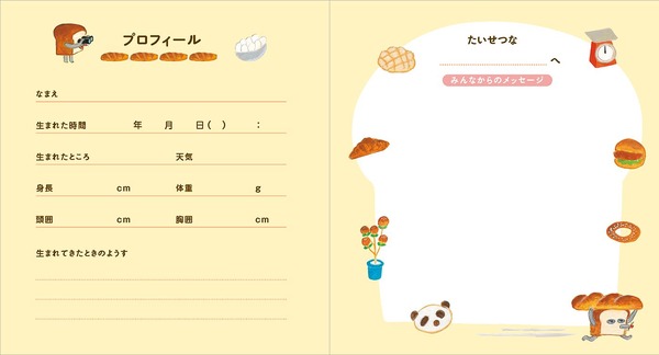 『パンどろぼう Your Birthday Book　せかいいち いとしい 20ねんのきろく』