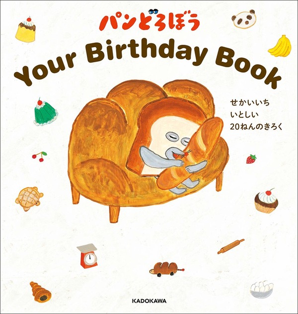 『パンどろぼう Your Birthday Book　せかいいち いとしい 20ねんのきろく』