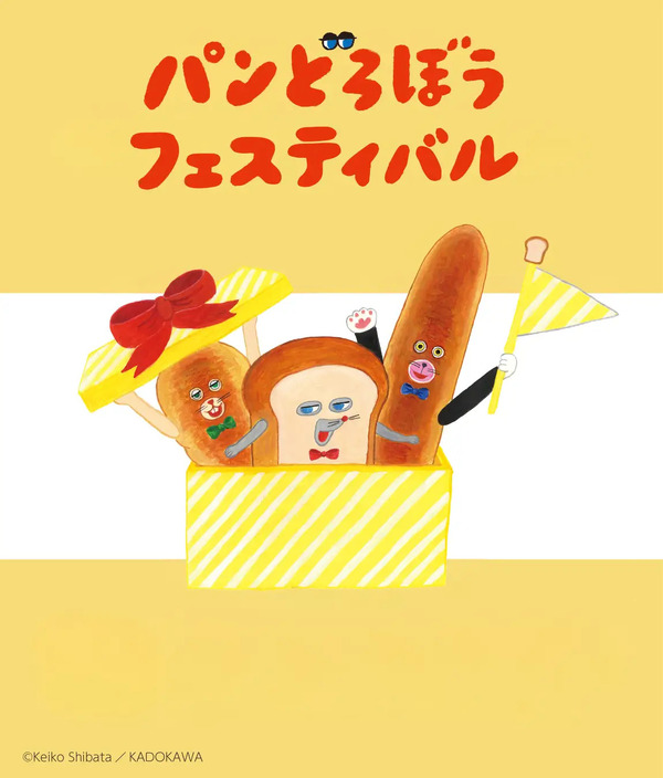 「パンどろぼうフェスティバル」