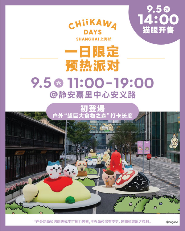 「CHIIKAWA DAYS 上海」限定スペシャルイベント