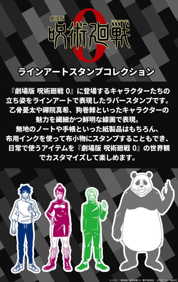 劇場版 呪術廻戦 0 ラインアートスタンプコレクション