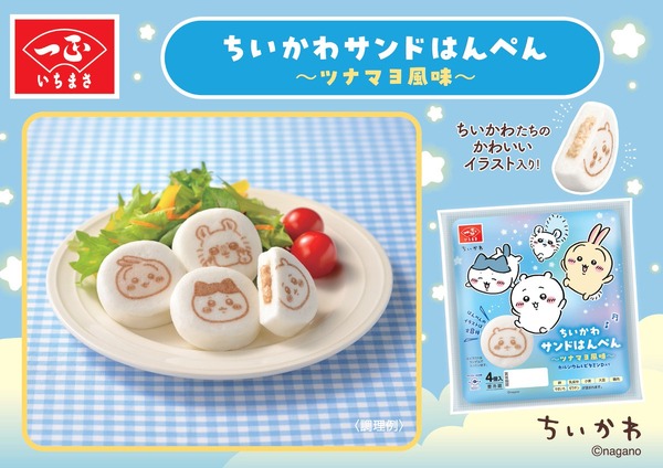 ちいかわサンドはんぺん