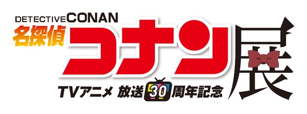 『放送30周年記念 TVアニメ「名探偵コナン」展』