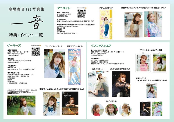 『高尾奏音1st写真集 一音』限定版・特典情報
