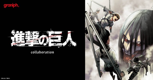 『進撃の巨人』とグラニフがコラボレーション