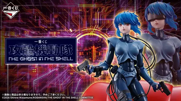 「一番くじ 攻殻機動隊 THE GHOST IN THE SHELL」2026年9月26日より順次発売予定