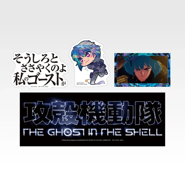 「一番くじ 攻殻機動隊 THE GHOST IN THE SHELL」F賞：ステッカーセット（選べる全9種）