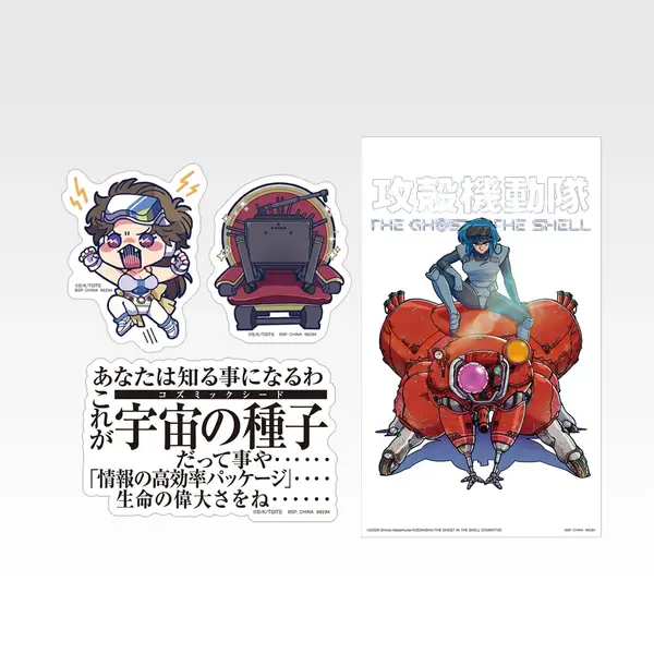 「一番くじ 攻殻機動隊 THE GHOST IN THE SHELL」F賞：ステッカーセット（選べる全9種）