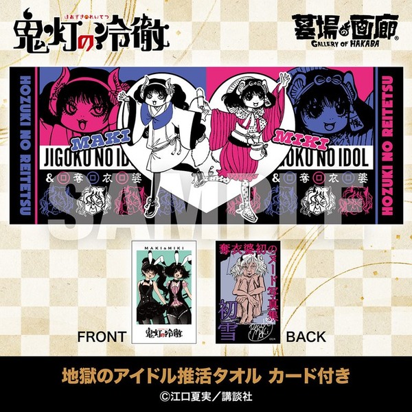 地獄のアイドル推活タオル カード付き／2,970円(税込)サイズ：W850mm×H320mm